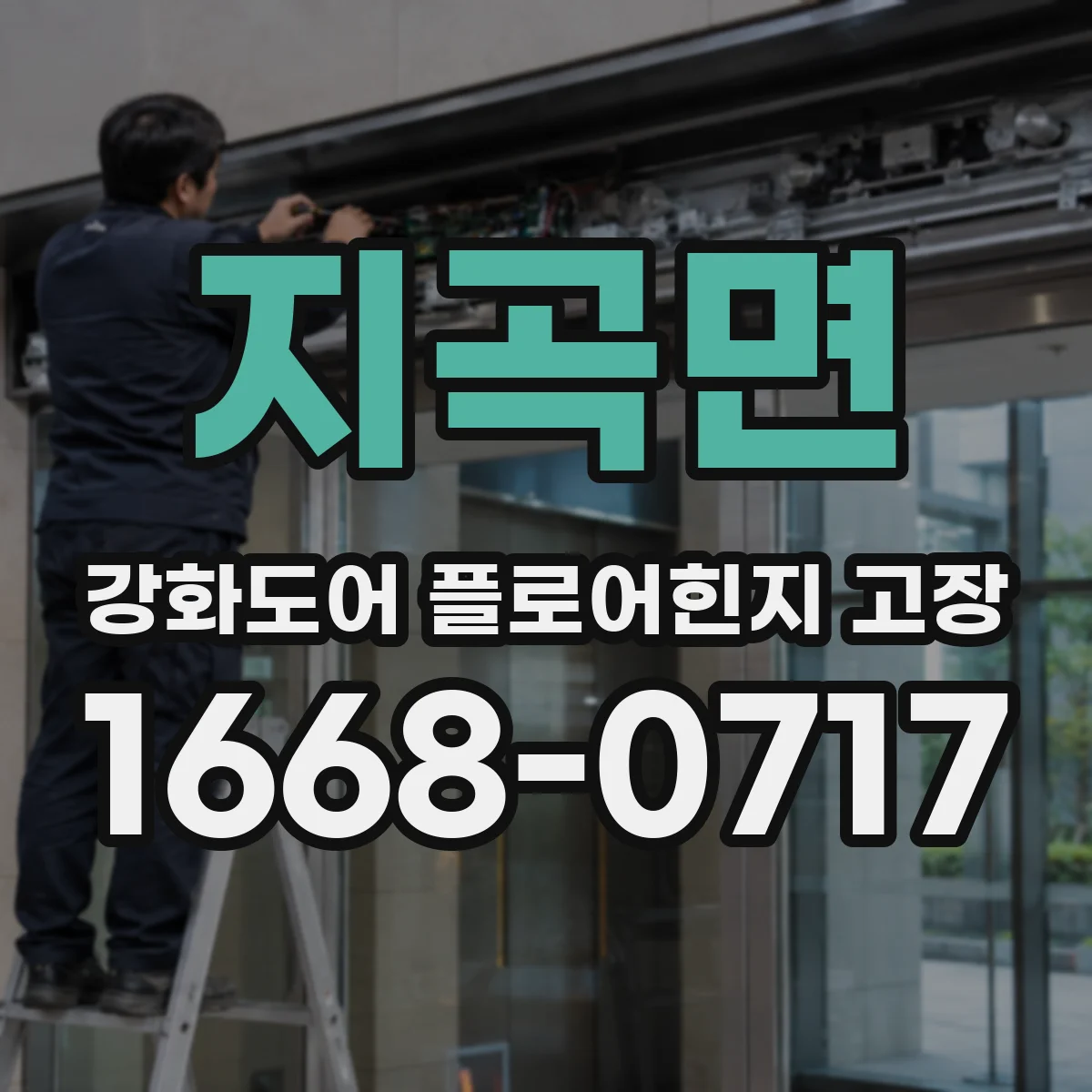 지곡면 강화도어 플로어힌지 고장