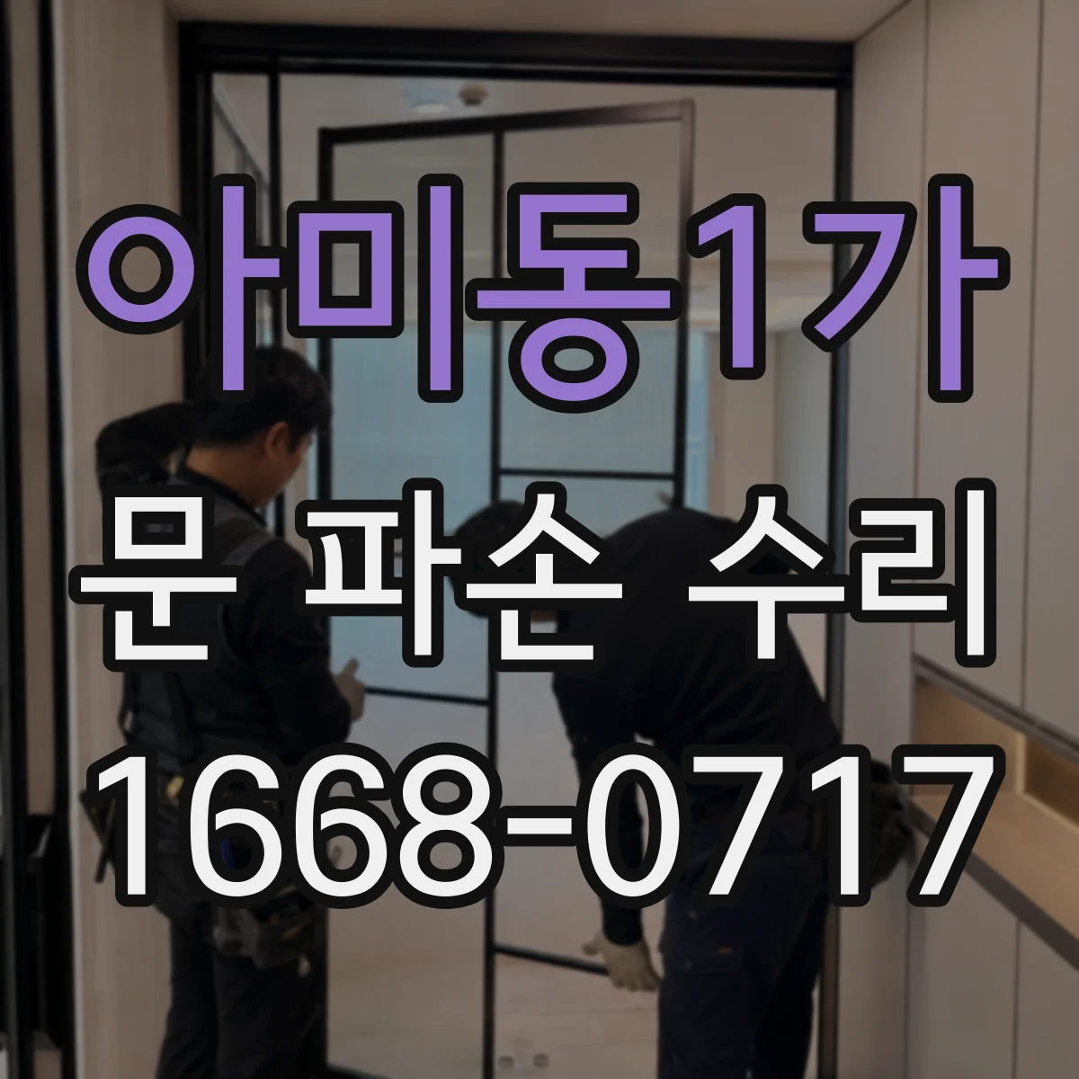 아미동1가 문 파손 수리