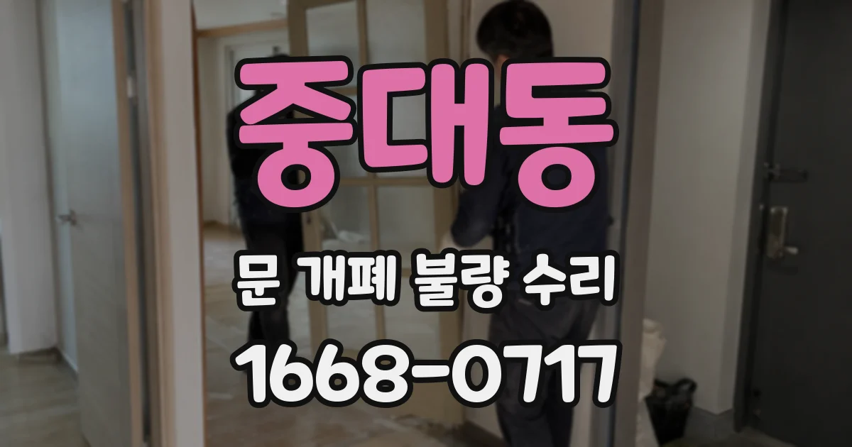 중대동 문 개폐 불량 수리