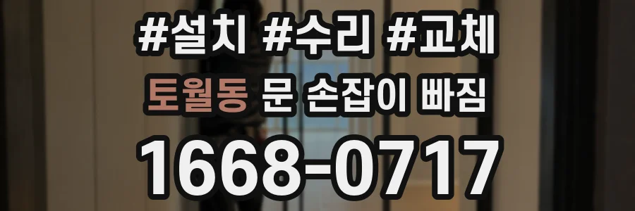 토월동 문 손잡이 빠짐