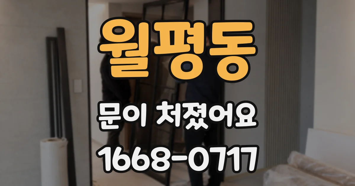 월평동 문이 처졌어요