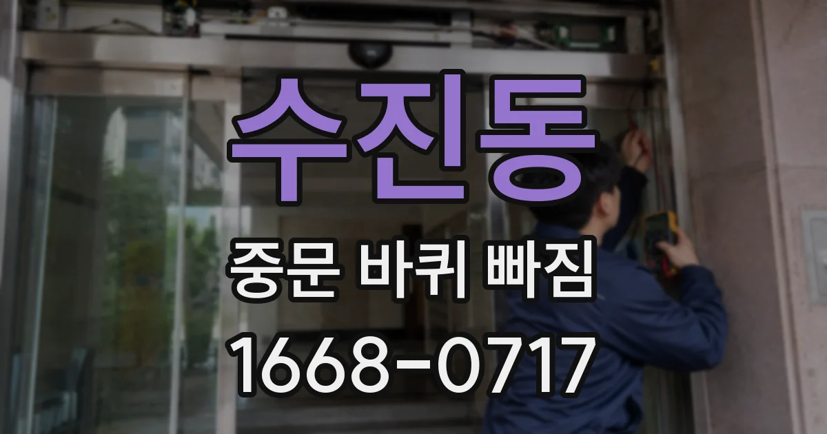 수진동 중문 바퀴 빠짐
