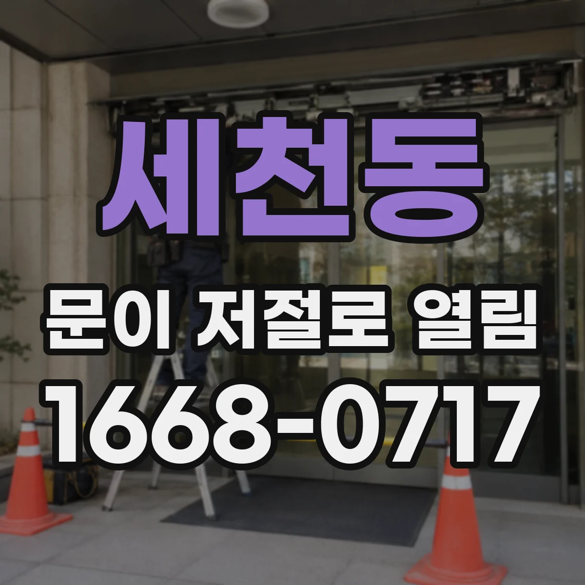 세천동 문이 저절로 열림