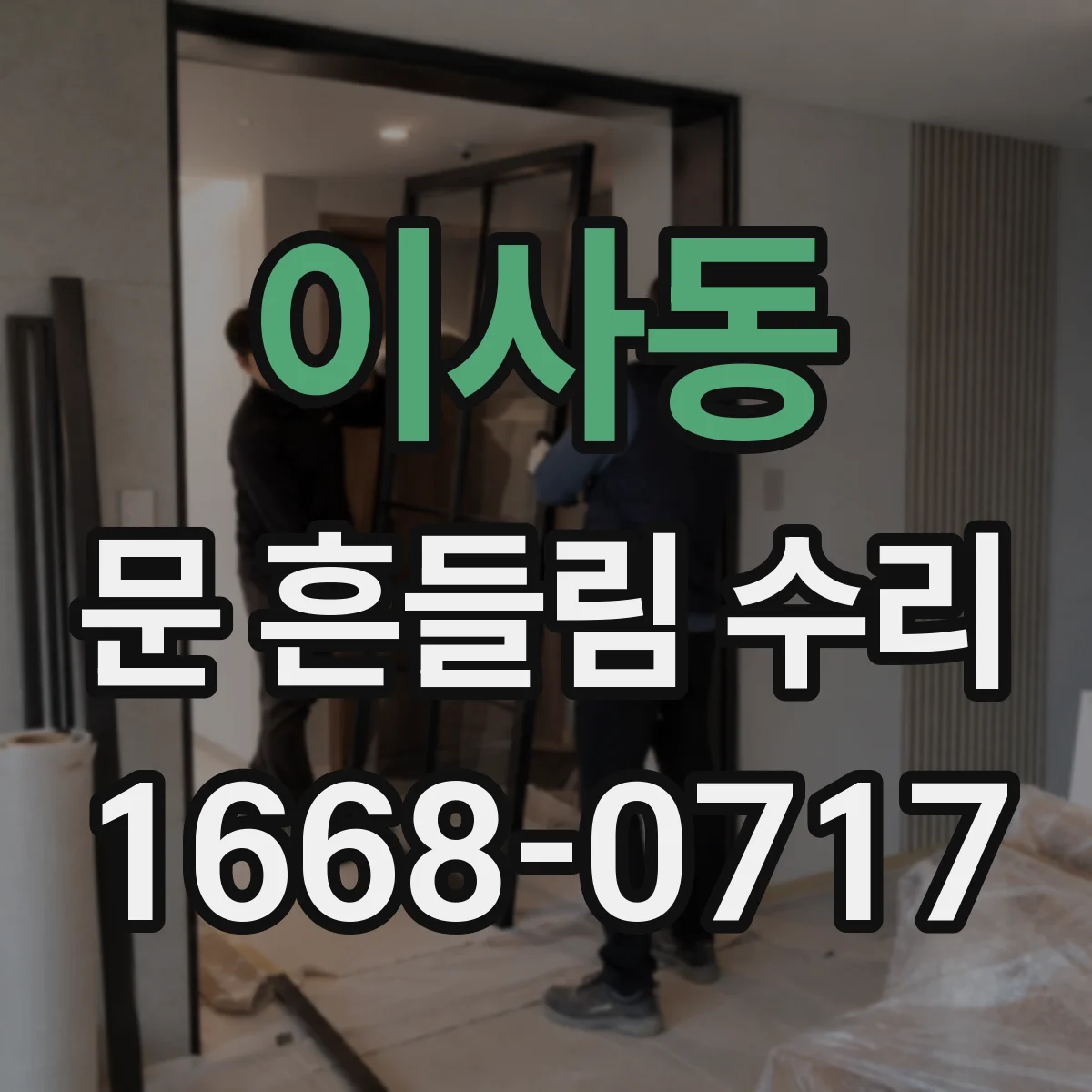 이사동 문 흔들림 수리