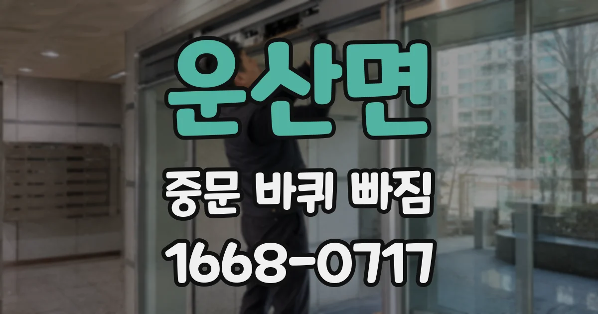 운산면 중문 바퀴 빠짐