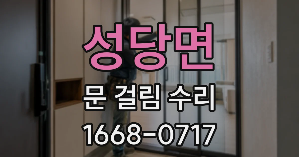성당면 문 걸림 수리