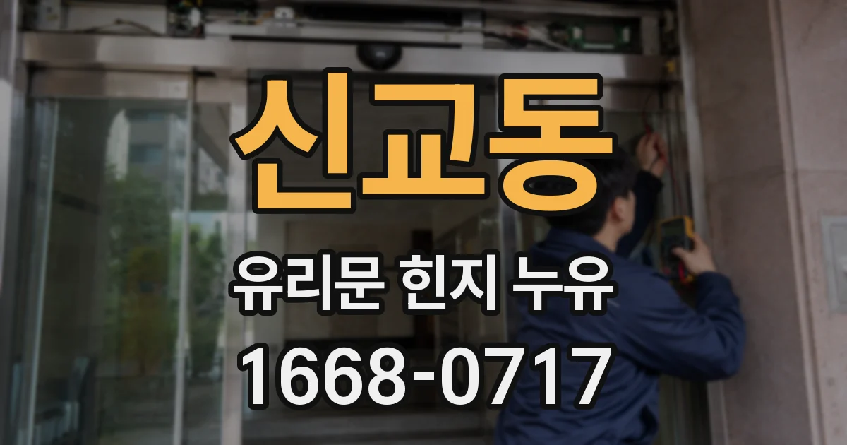신교동 유리문 힌지 누유
