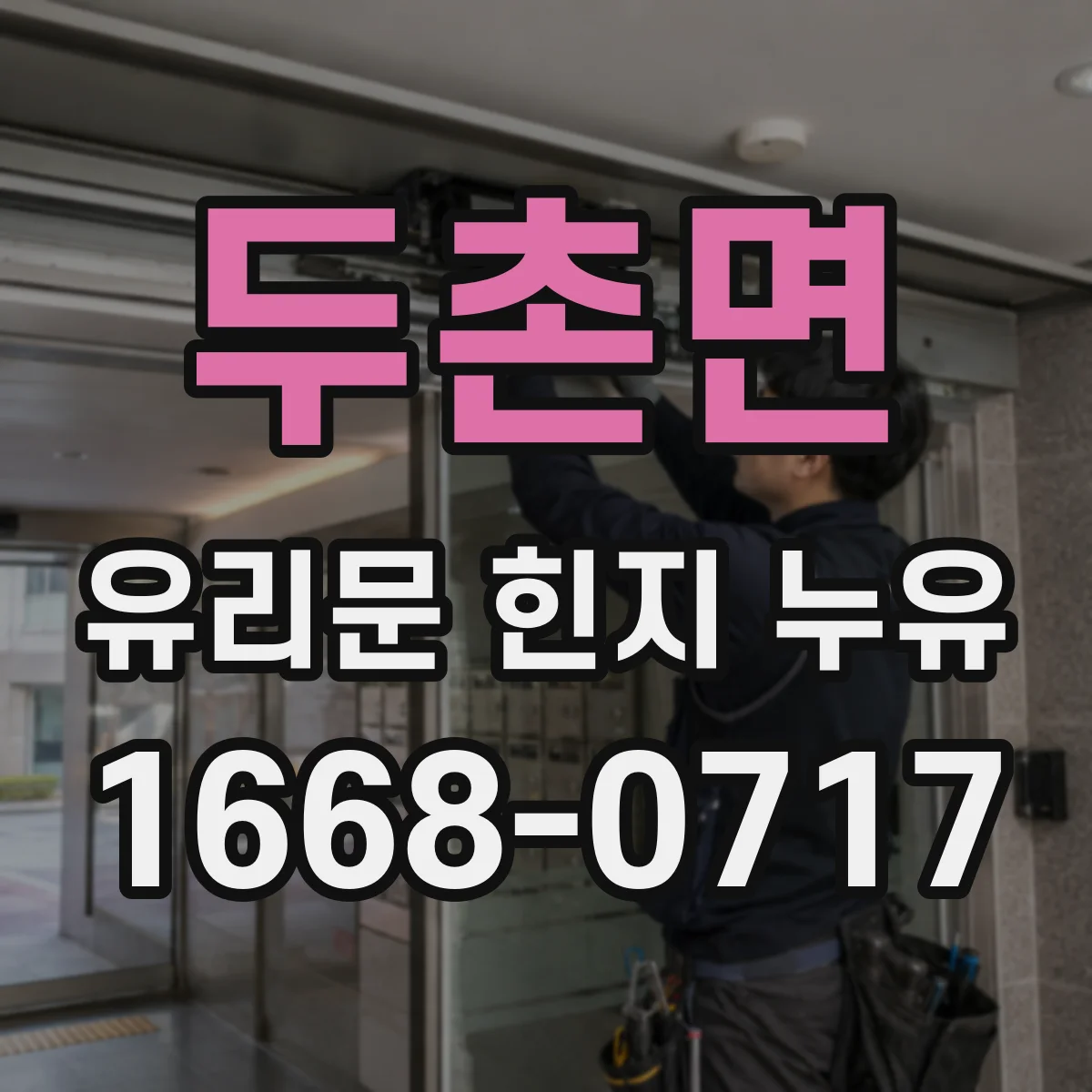두촌면 유리문 힌지 누유