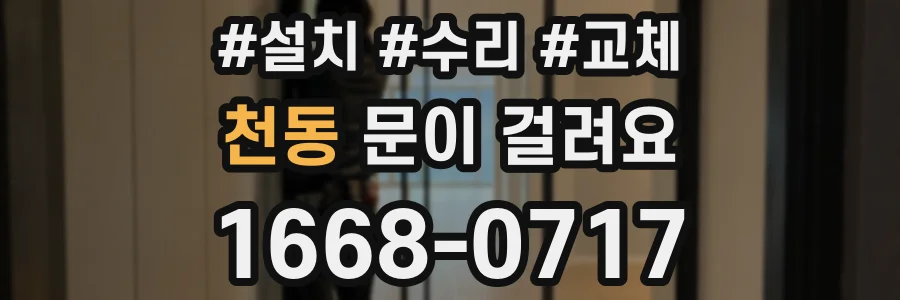 천동 문이 걸려요
