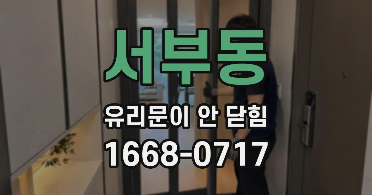 서부동 유리문이 안 닫힘