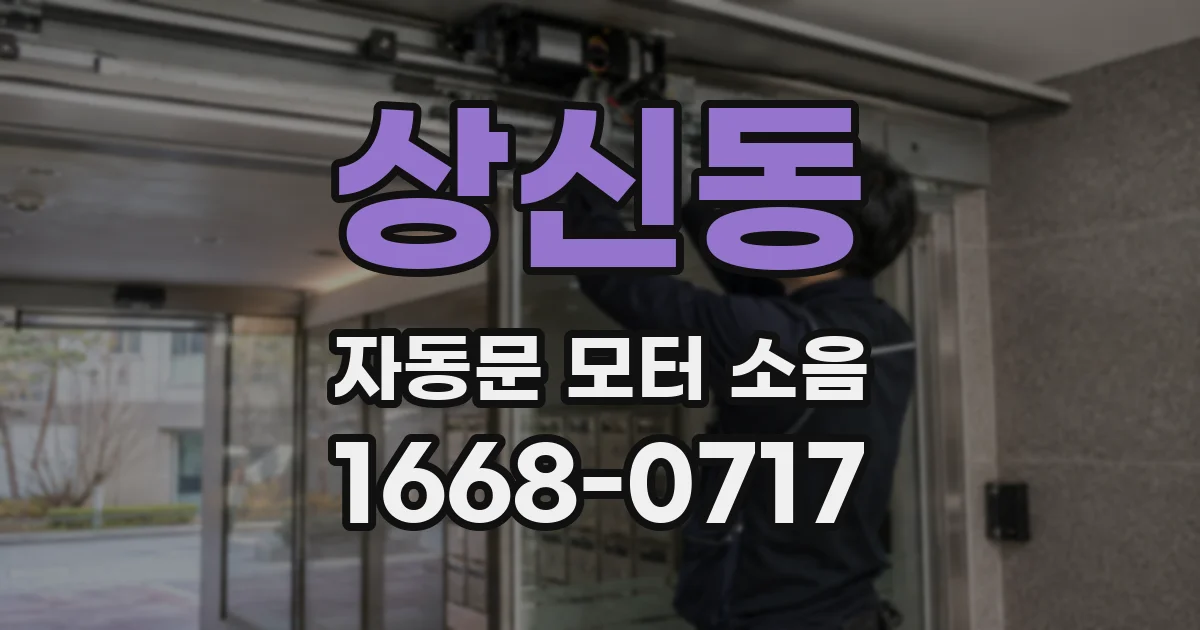 상신동 자동문 모터 소음