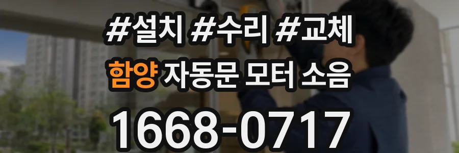 함양 자동문 모터 소음