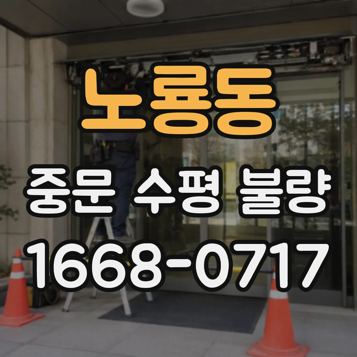 노룡동 중문 수평 불량