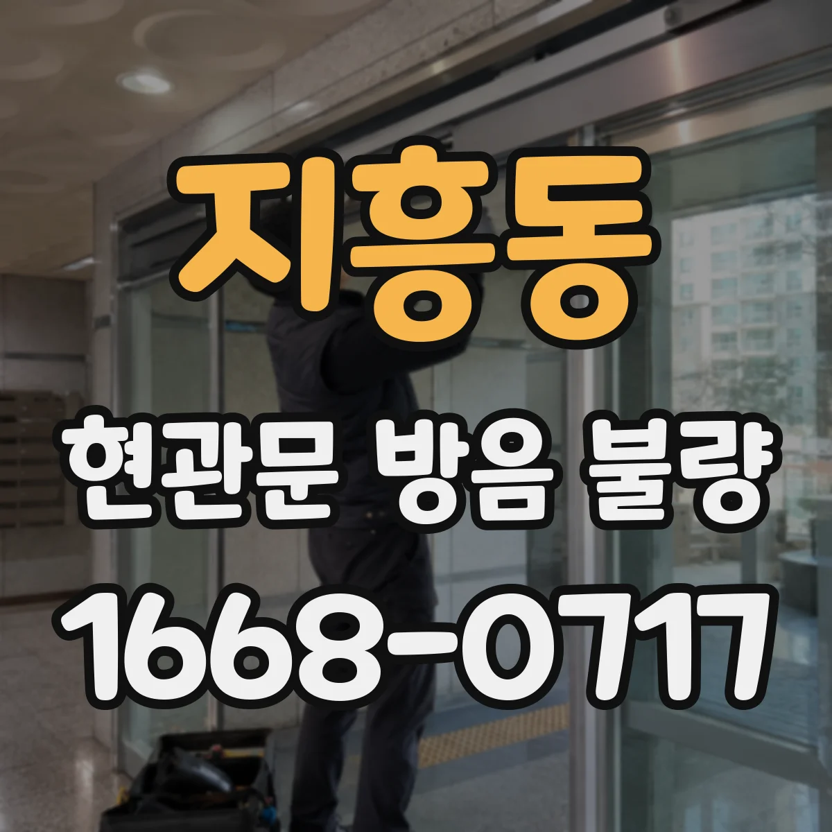 지흥동 현관문 방음 불량