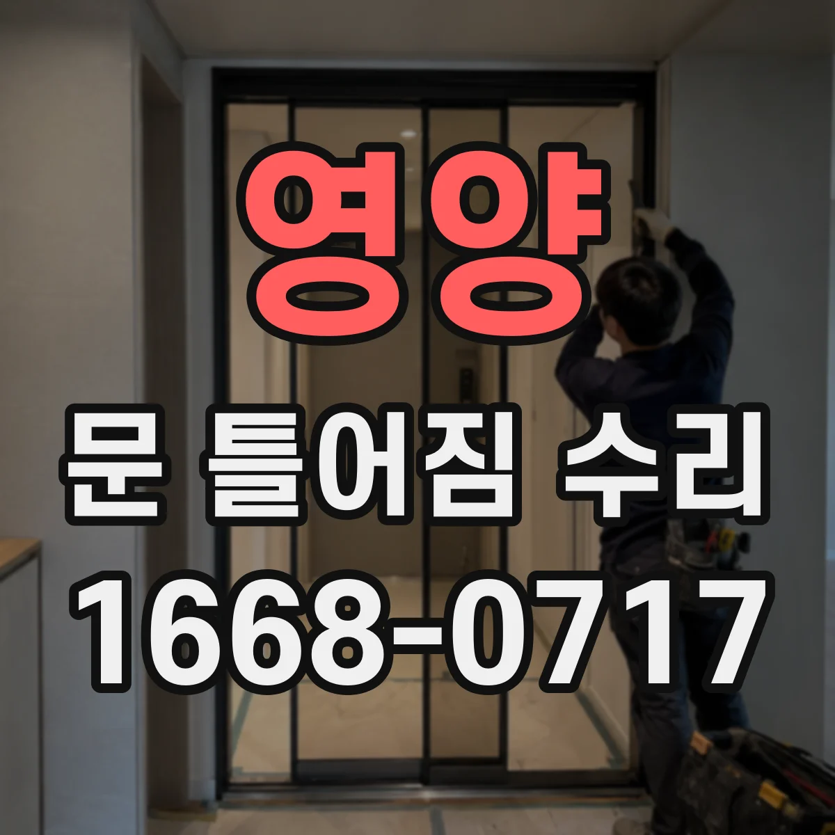 영양 문 틀어짐 수리