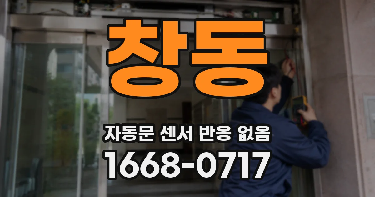 창동 자동문 센서 반응 없음