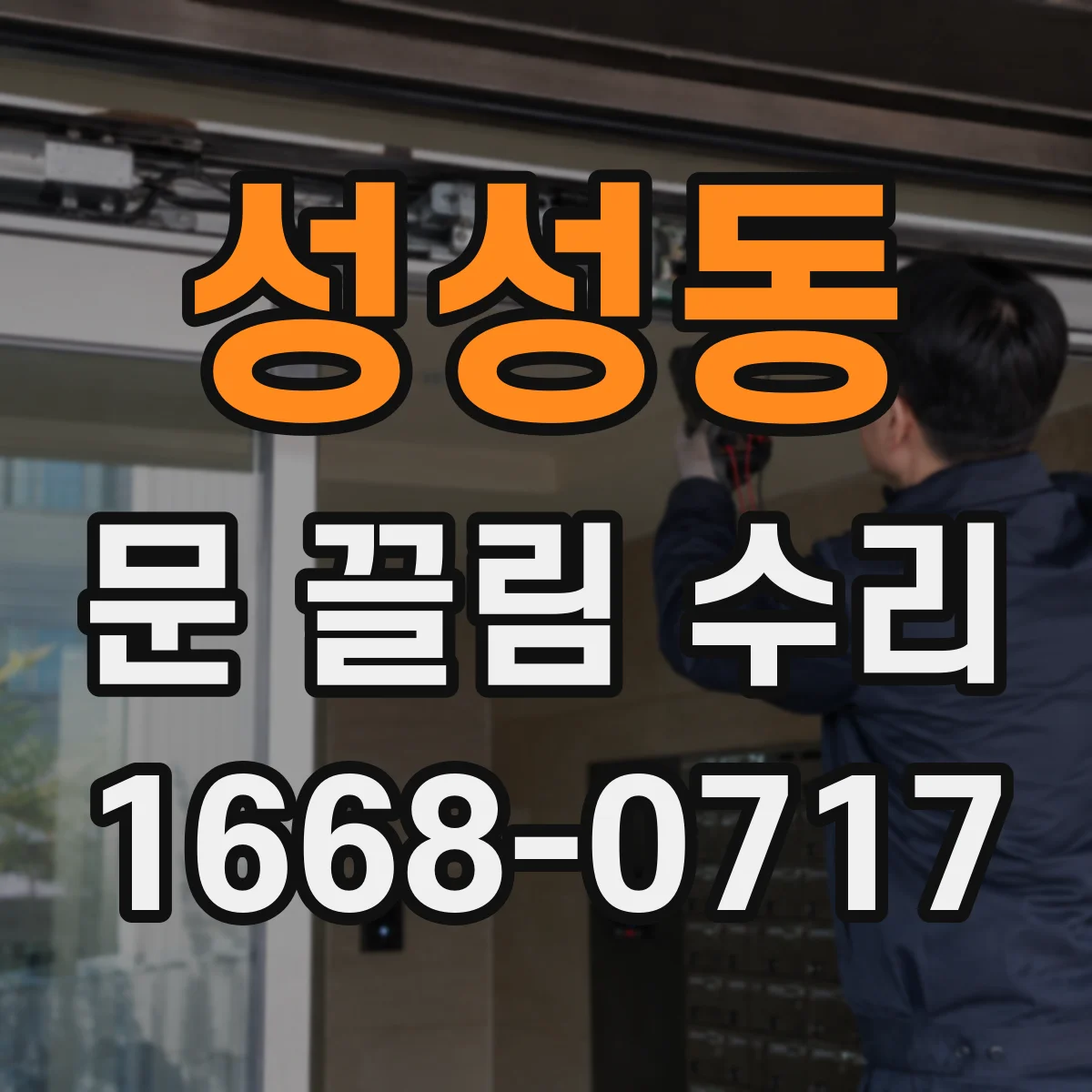 성성동 문 끌림 수리