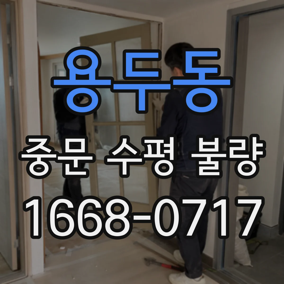 용두동 중문 수평 불량