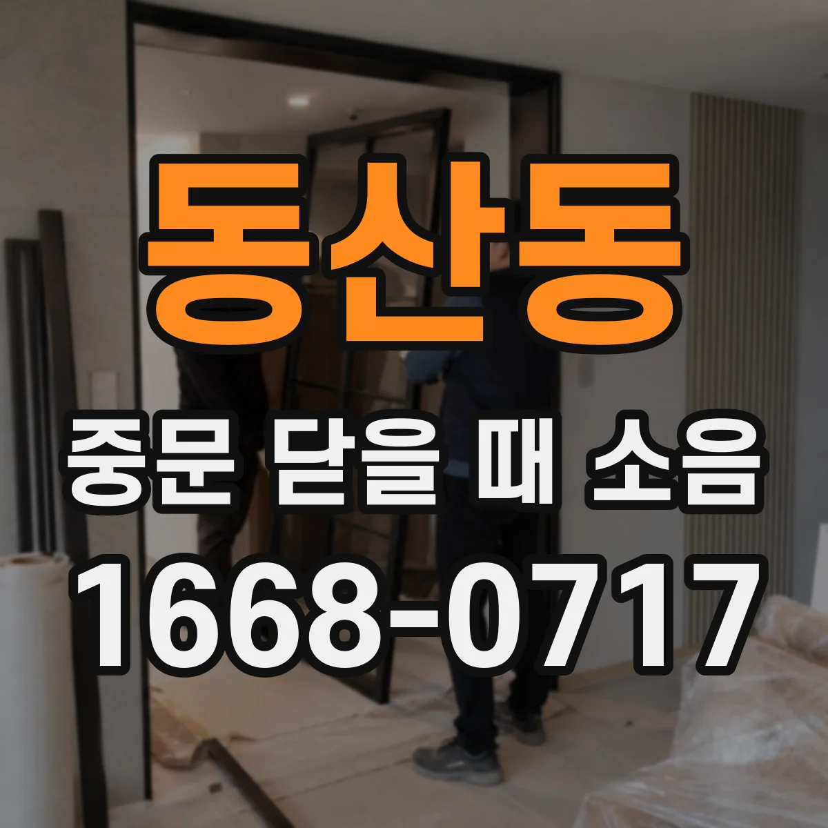 동산동 중문 닫을 때 소음