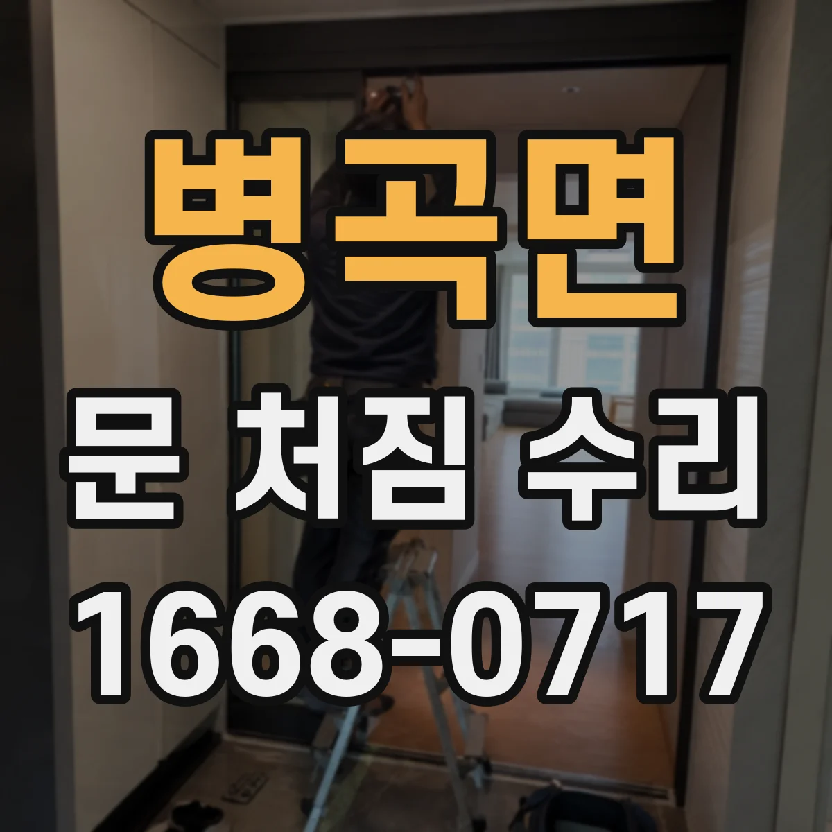 병곡면 문 처짐 수리