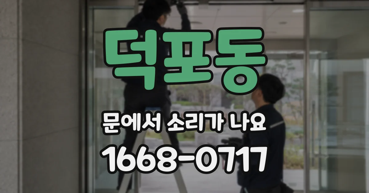 덕포동 문에서 소리가 나요