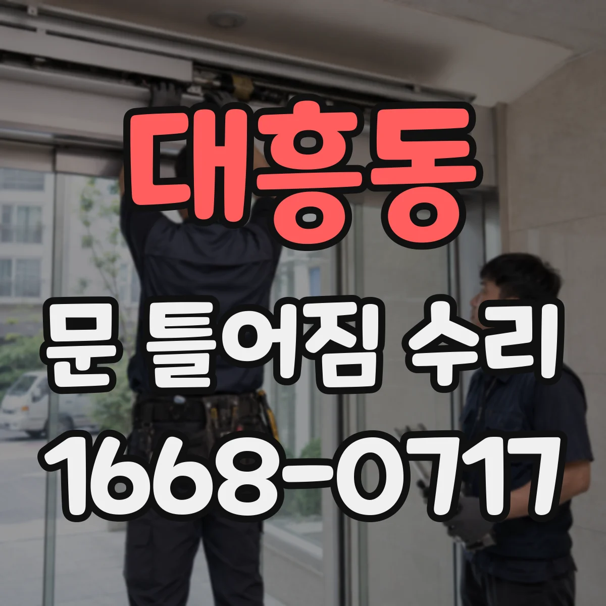 대흥동 문 틀어짐 수리