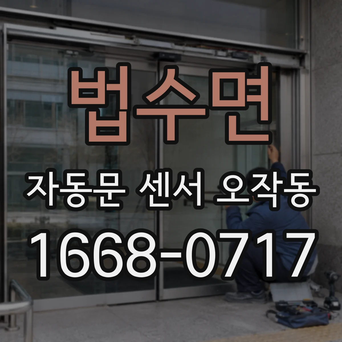 법수면 자동문 센서 오작동