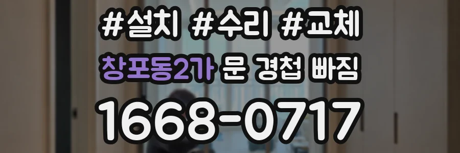 창포동2가 문 경첩 빠짐