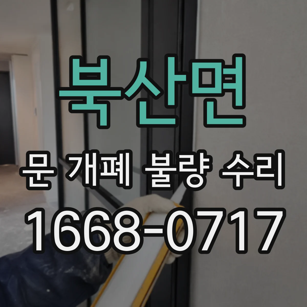 북산면 문 개폐 불량 수리