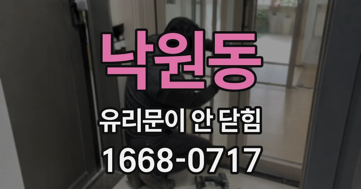 낙원동 유리문이 안 닫힘