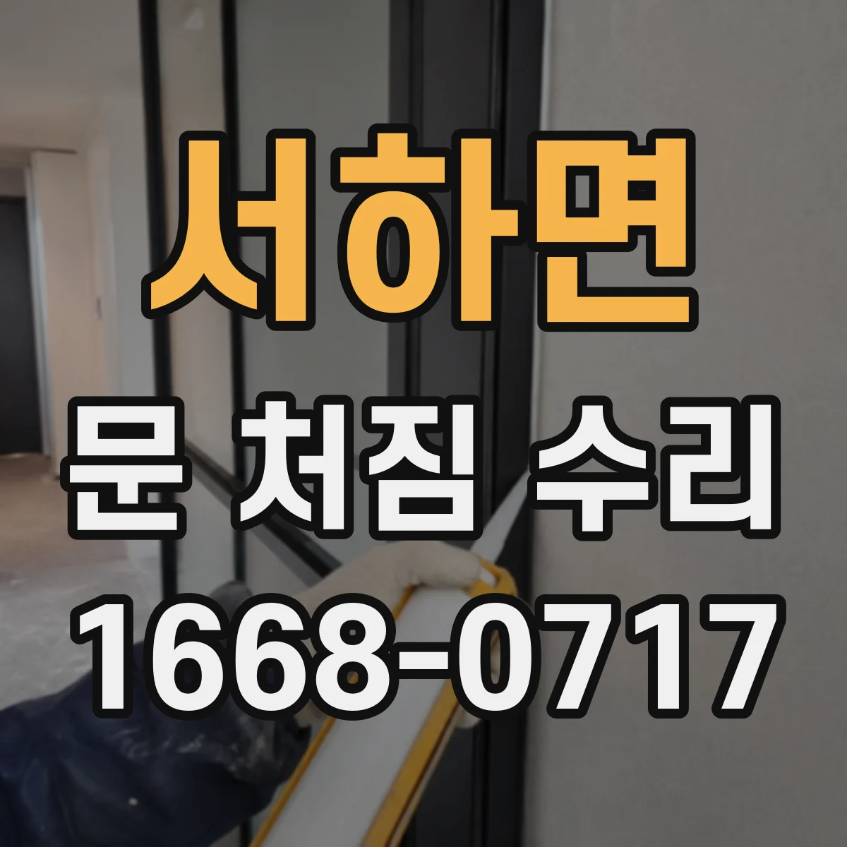 서하면 문 처짐 수리