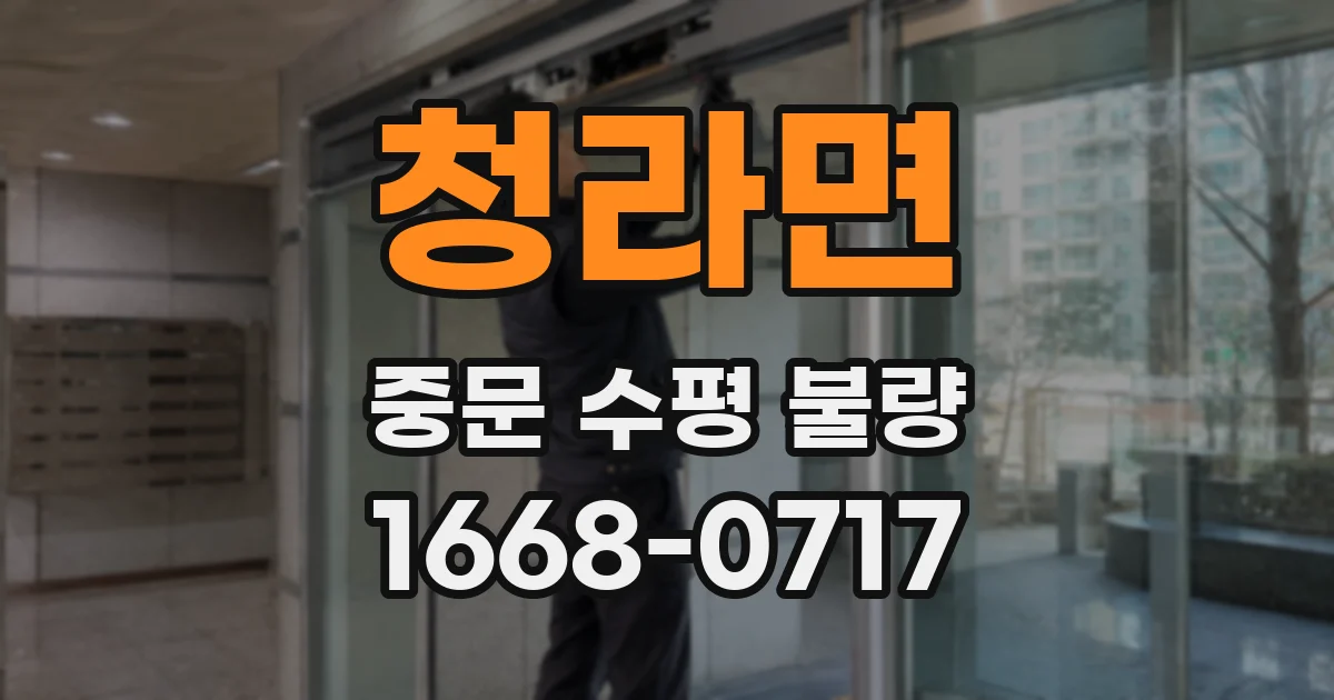 청라면 중문 수평 불량