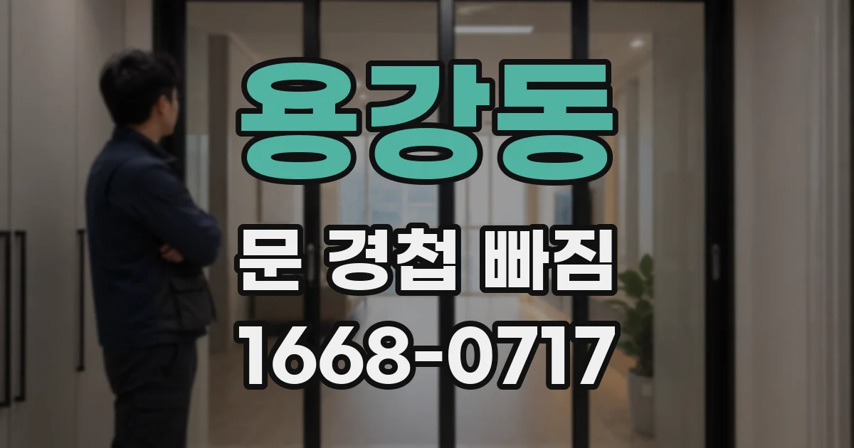 용강동 문 경첩 빠짐