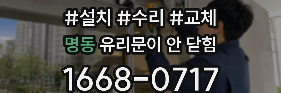 명동 유리문이 안 닫힘