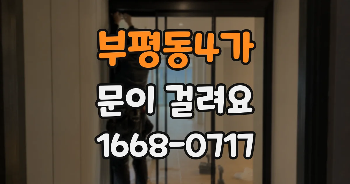 부평동4가 문이 걸려요