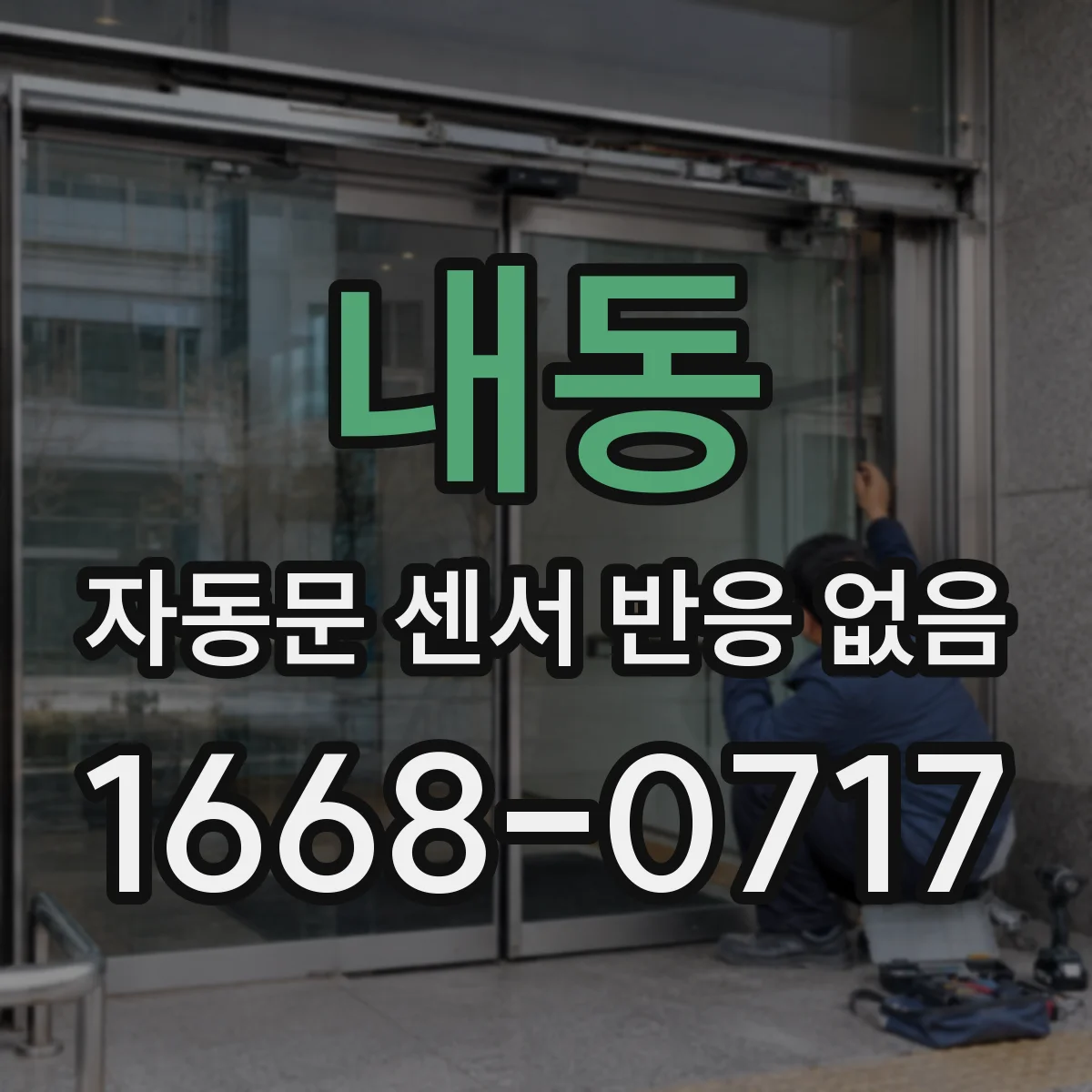 내동 자동문 센서 반응 없음