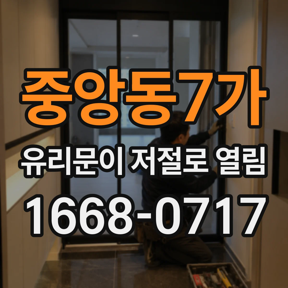 중앙동7가 유리문이 저절로 열림