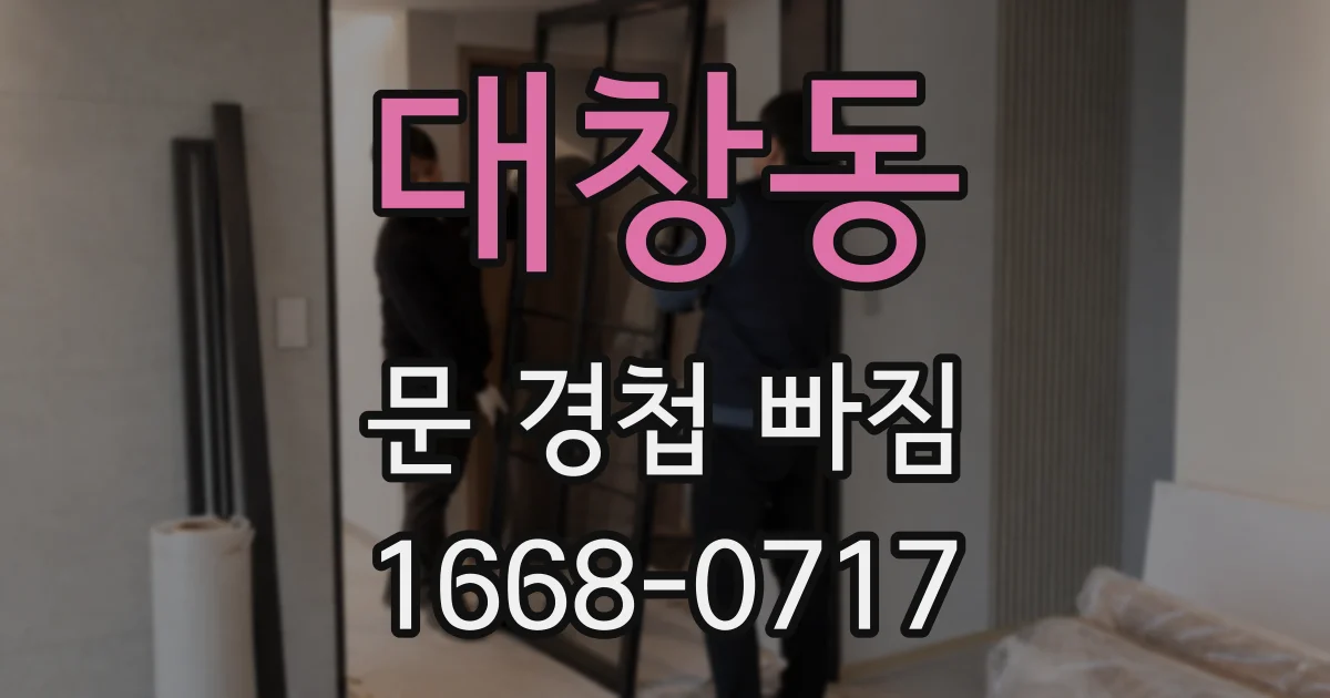 대창동 문 경첩 빠짐