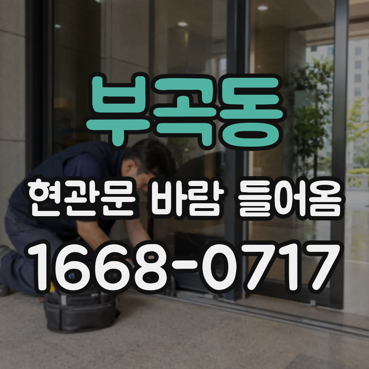 부곡동 현관문 바람 들어옴