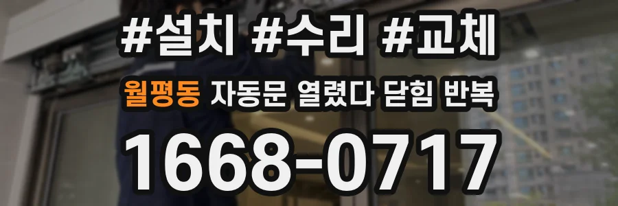 월평동 자동문 열렸다 닫힘 반복 증상은 문이 열렸다가 바로 다시 닫히거나, 멈춘 뒤 다시 작동하는 식으로 나타납니다.