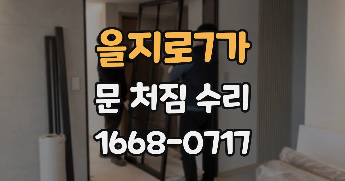 을지로7가 문 처짐 수리