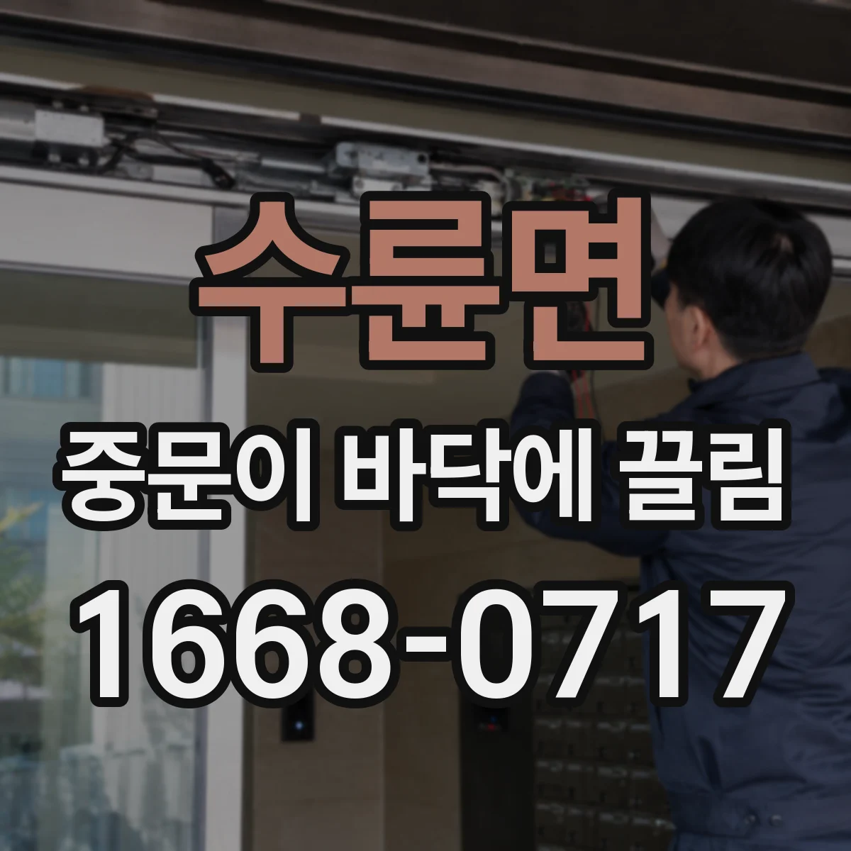 수륜면 중문이 바닥에 끌림