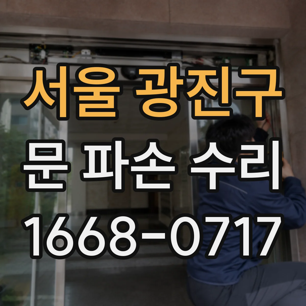 서울 광진구 문 파손 수리