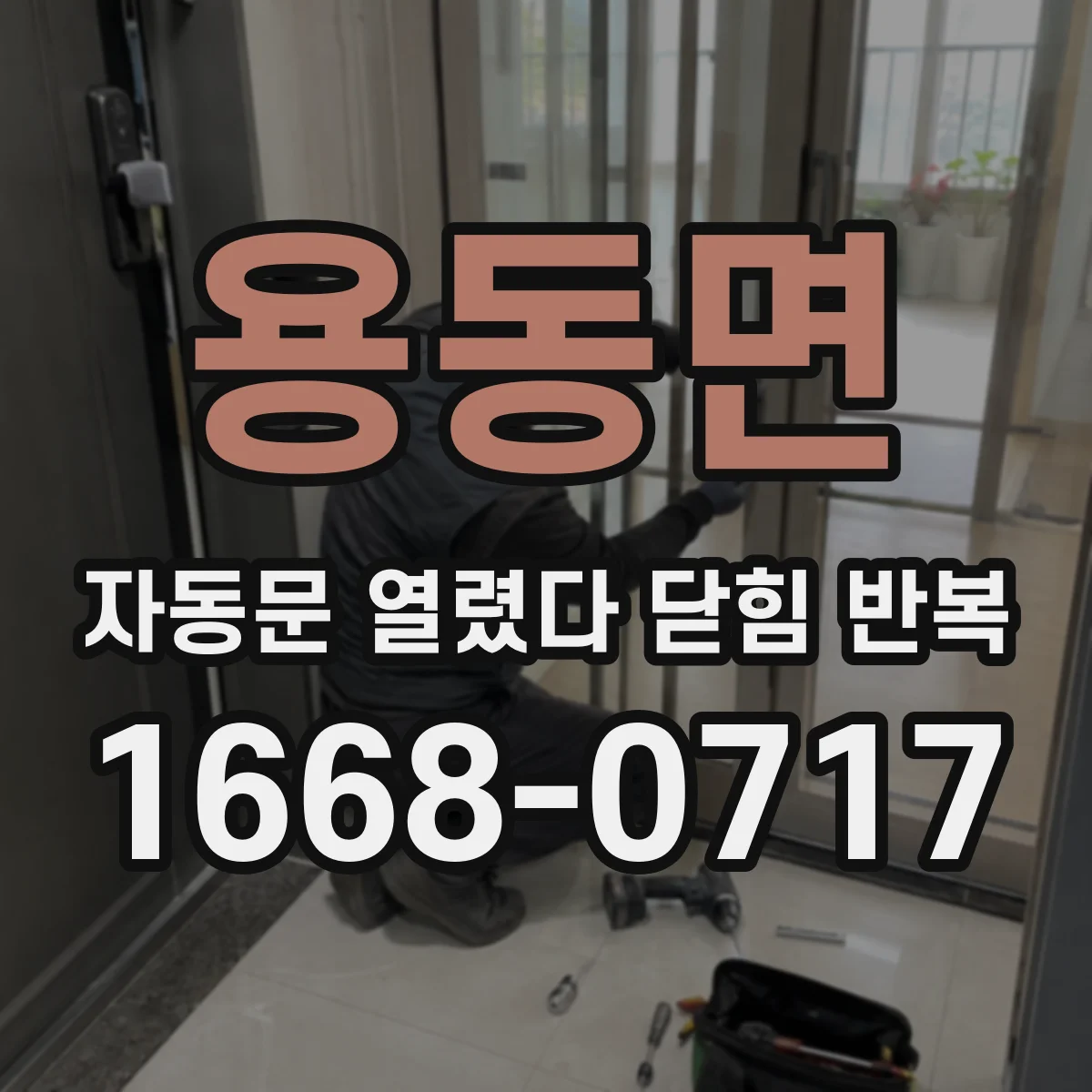 용동면 자동문 열렸다 닫힘 반복 증상은 문이 열렸다가 즉시 닫혀 버리거나, 잠시 멈춘 뒤 다시 움직일 때 확인됩니다.