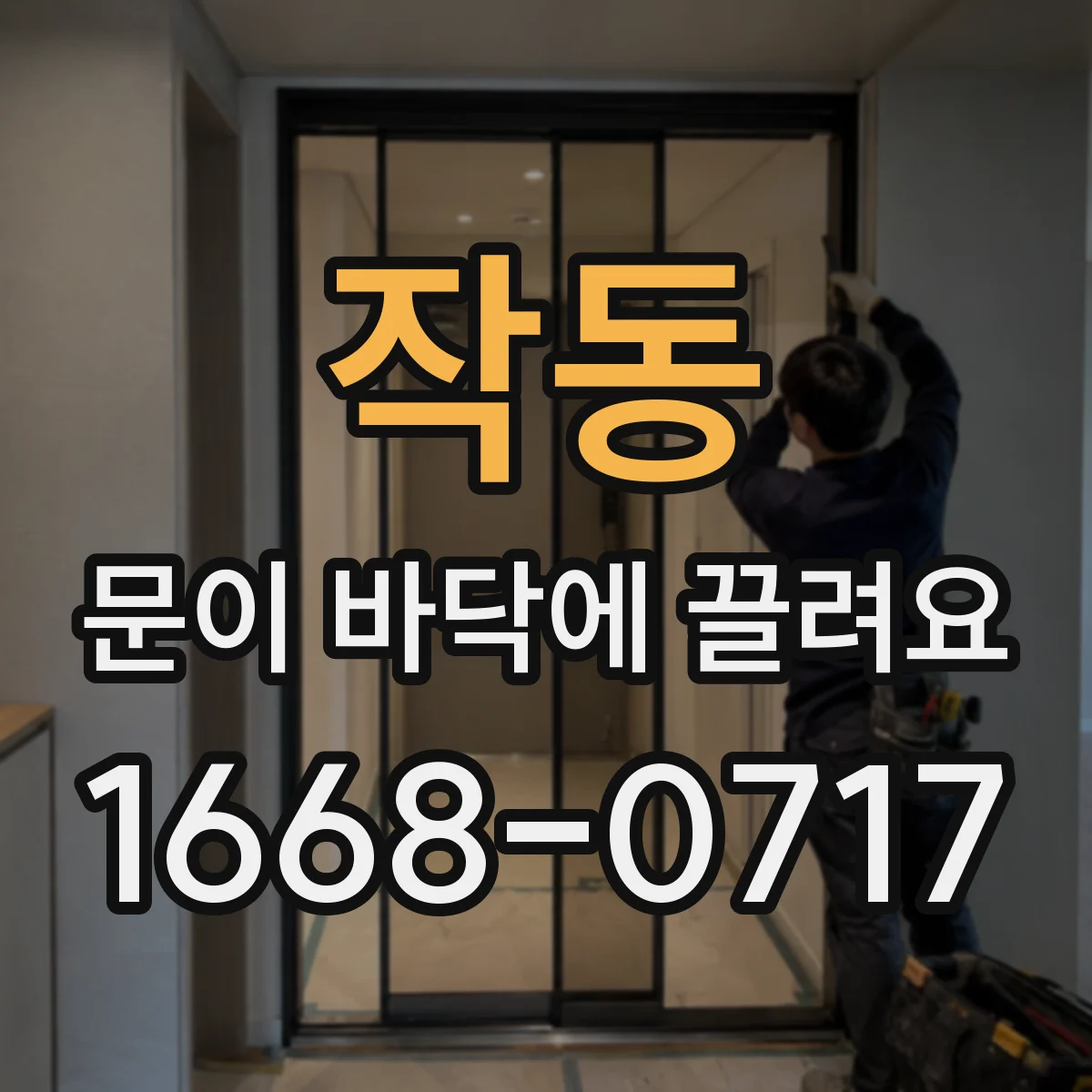 작동 문이 바닥에 끌려요