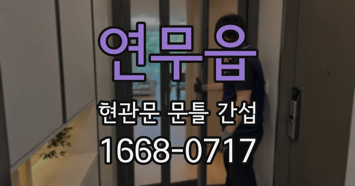 연무읍 현관문 문틀 간섭