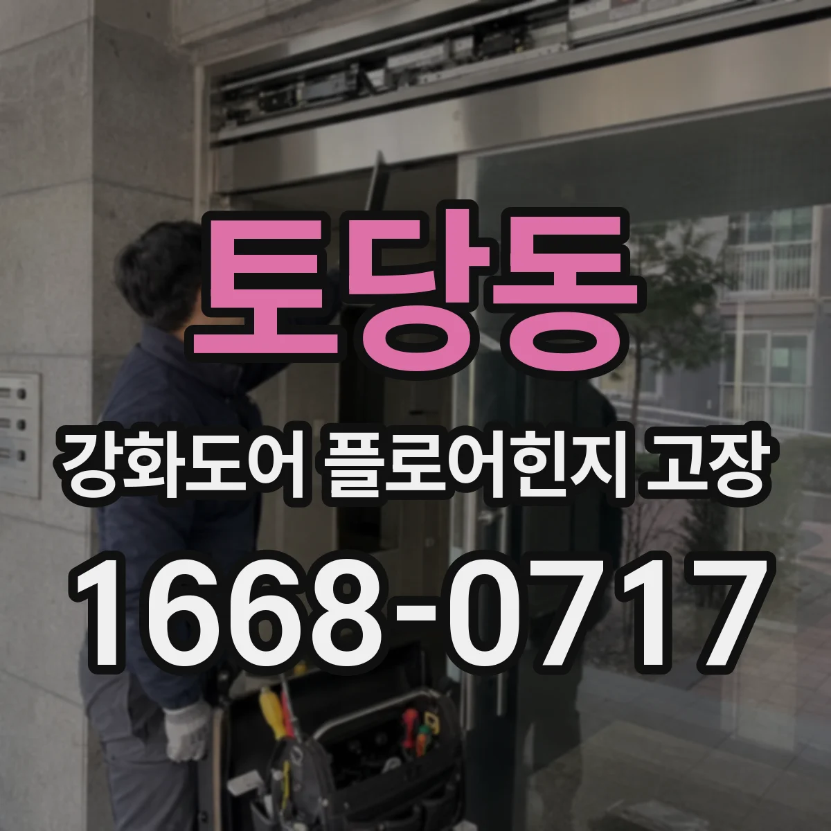 토당동 강화도어 플로어힌지 고장