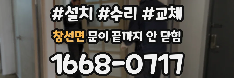 창선면 문이 끝까지 안 닫힘