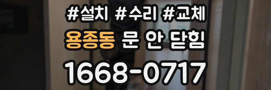 용종동 문 안 닫힘