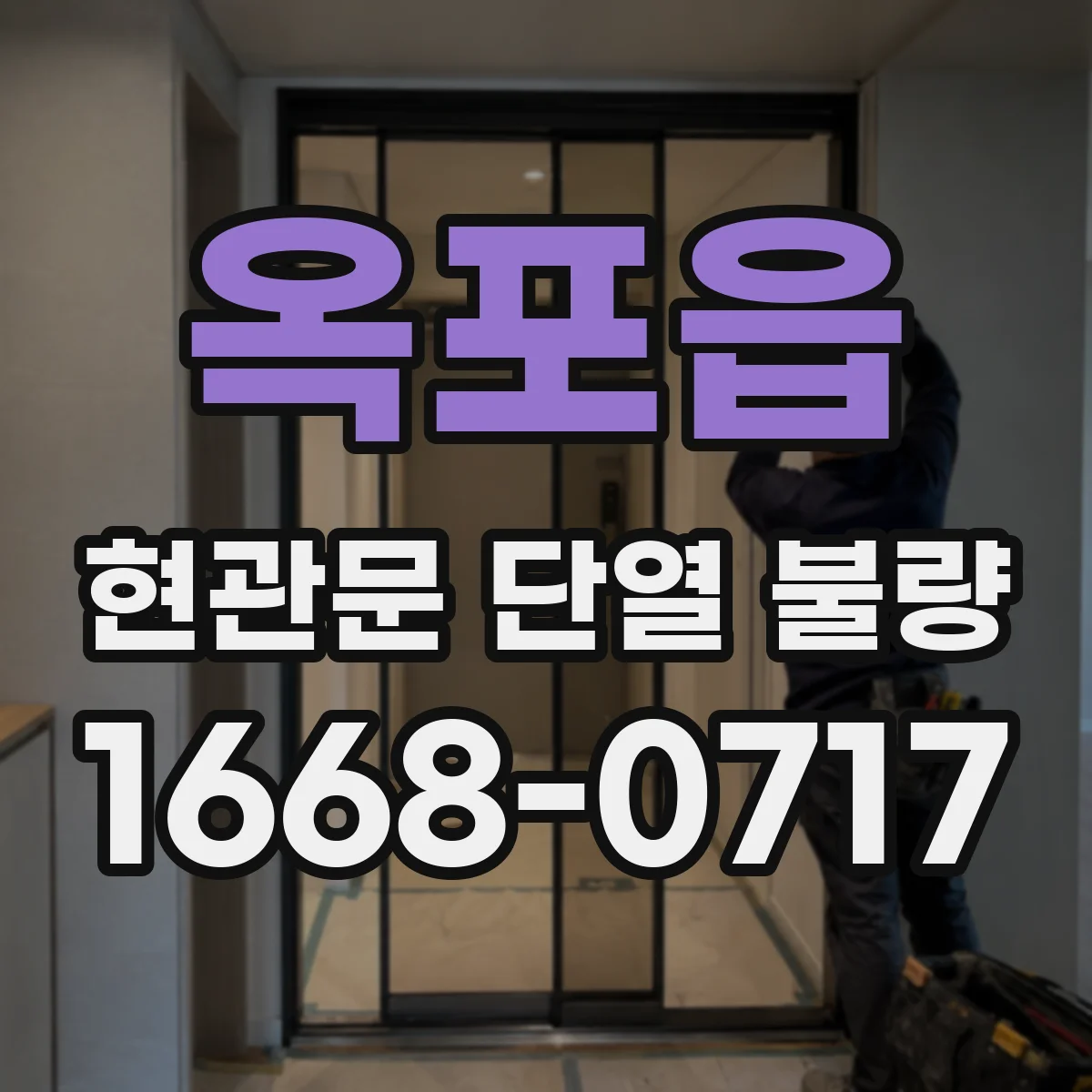 옥포읍 현관문 단열 불량